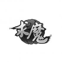 求魔及圖