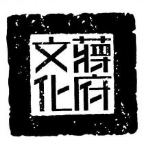 蔣府文化設計圖