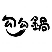 勾勾鍋及圖
