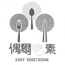 偶爾吃素 EASY VEGETARIAN 及圖