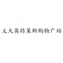 義大奧特萊斯購物廣場
