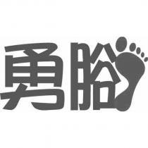 勇腳設計字