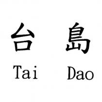 台島 及圖