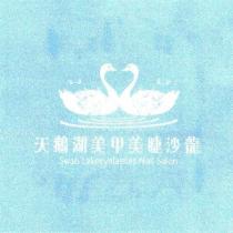 天鵝湖美甲美睫沙龍 Swan Lakeeyelashes Nail Salon 及圖