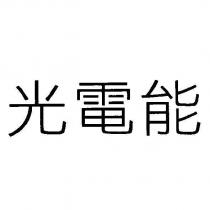 光電能