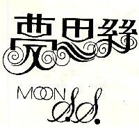 夢思絲及圖 MOONSS