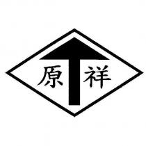 原祥及圖