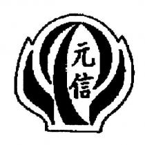 元信及圖