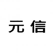 元信