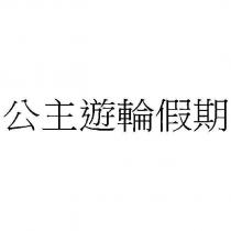 公主遊輪假期
