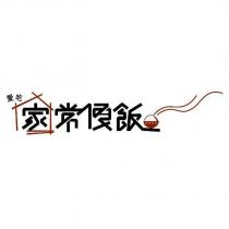 愛吃家常便飯設計圖