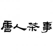 唐人茶事