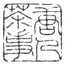 唐人茶事及圖