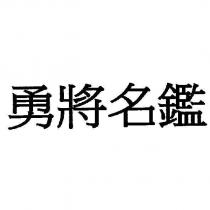 勇將名鑑