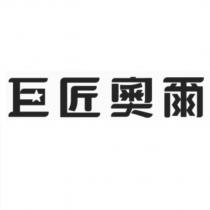 巨匠奧爾設計字