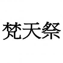 梵天祭