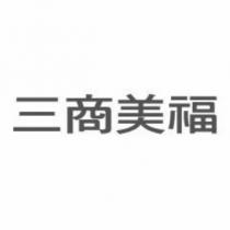 三商美福