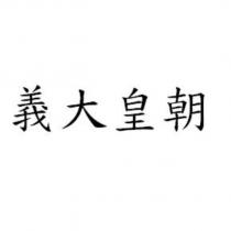 義大皇朝