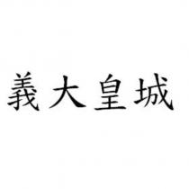 義大皇城