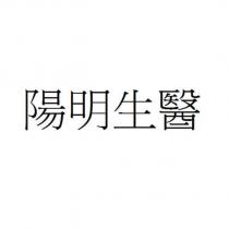 陽明生醫