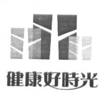 健康好時光及圖