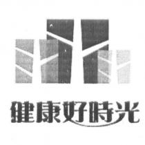 健康好時光及圖