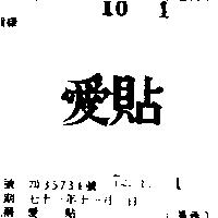 愛貼