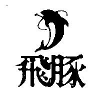 飛豚及圖