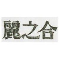 麗之合