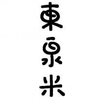 東泉米