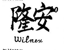 隆安 WILNEX 