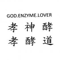 孝神酵孝酵道 GOD ENZYME LOVER