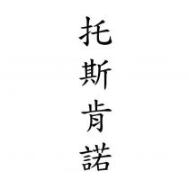 托斯肯諾