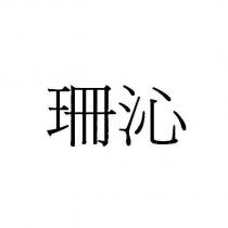 珊沁