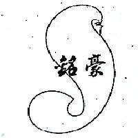 銘豪及圖(墨色)