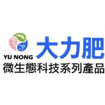 大力肥 微生態科技系列產品 YU NONG 及圖