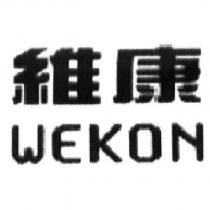 維康 WEKON
