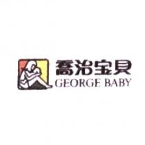 喬治寶貝 GEORGE BABY 及圖