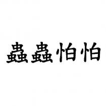 蟲蟲怕怕