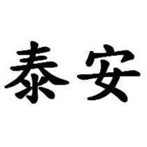 泰安
