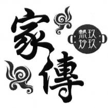 家傳 熱炒玖玖及圖