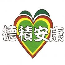 德積安康及圖