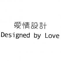愛情設計/ Designed by Love