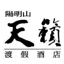 陽明山天籟渡假酒店