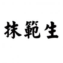 抹範生