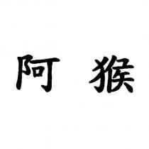 阿猴