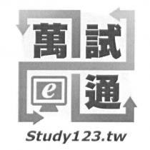 萬試通 Study123.tw 設計圖
