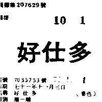 好仕多