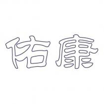 佑康