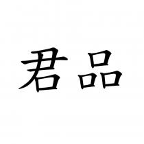 君品